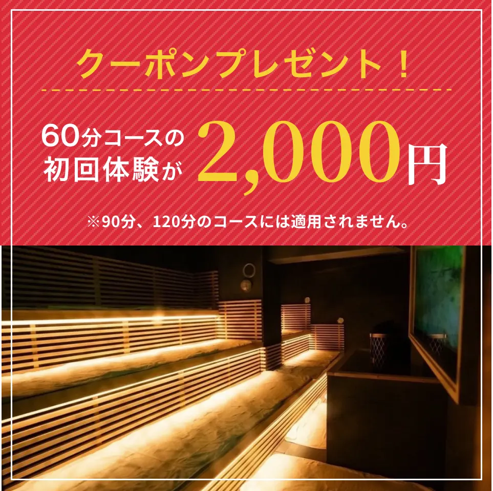 クーポンプレゼント！初回体験が2,000円