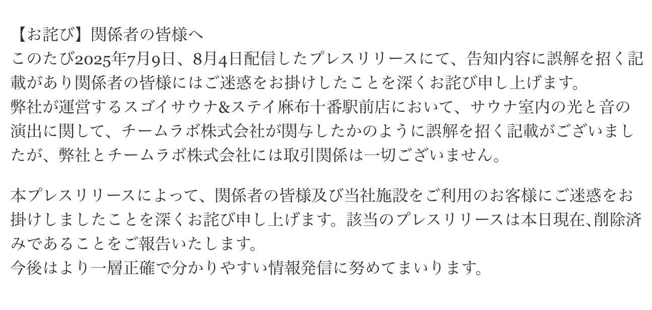 プレスリリースに関するお詫び